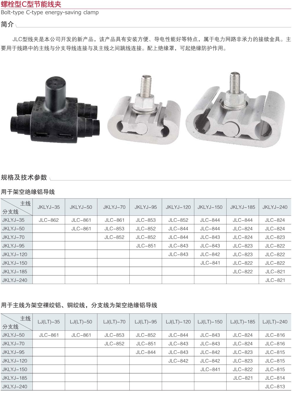 螺栓型C型节能线夹