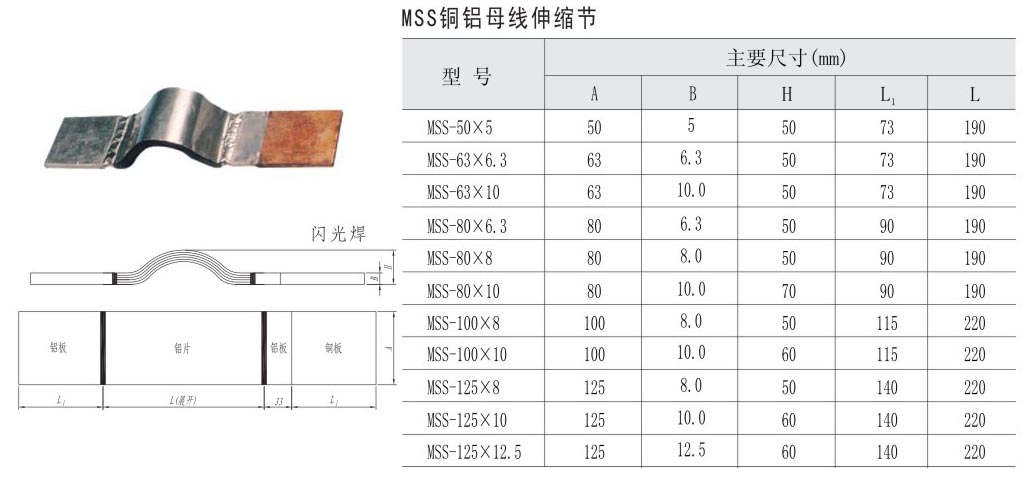 MSS铜铝母线伸缩节