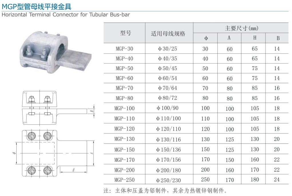 MGP型管母线平接金具