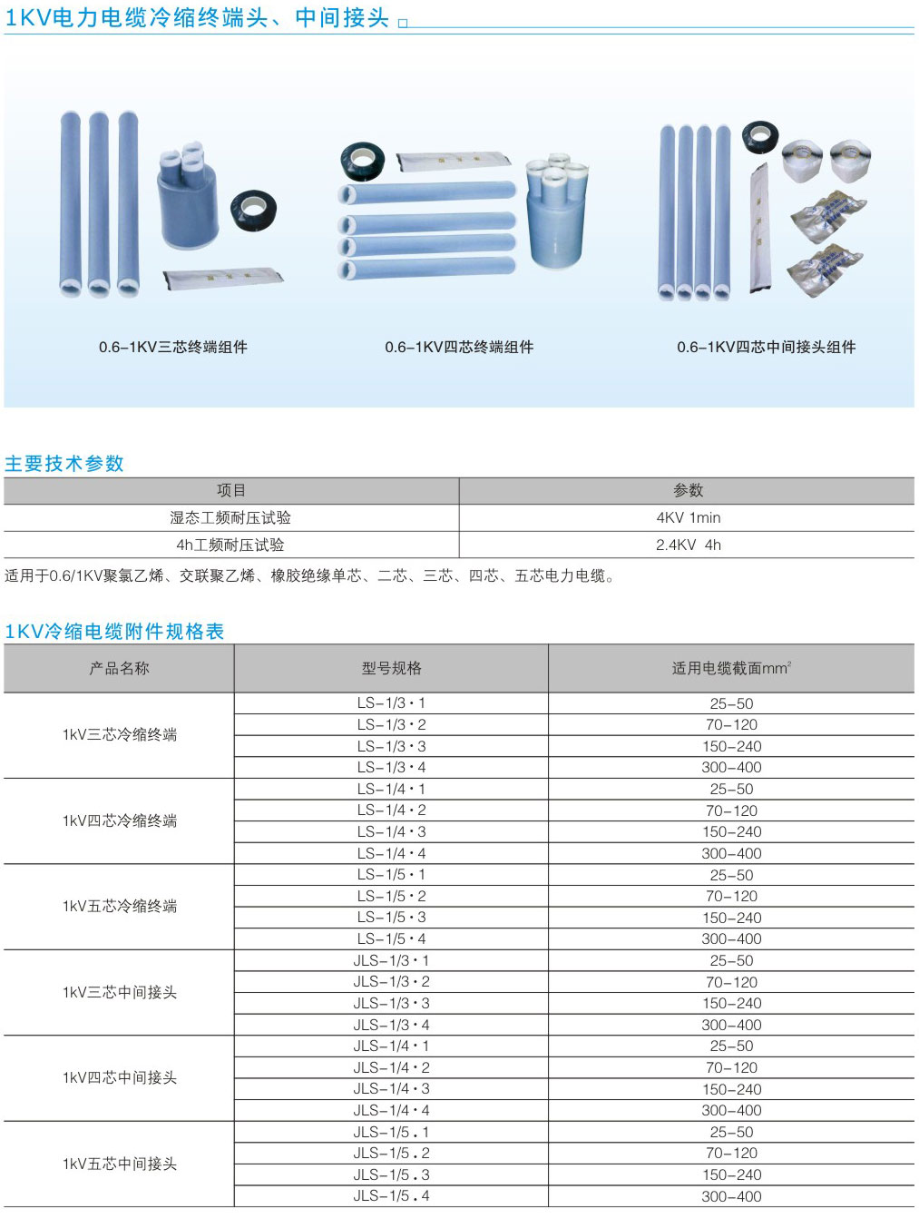 1KV电力电缆冷缩终端头、中间接头