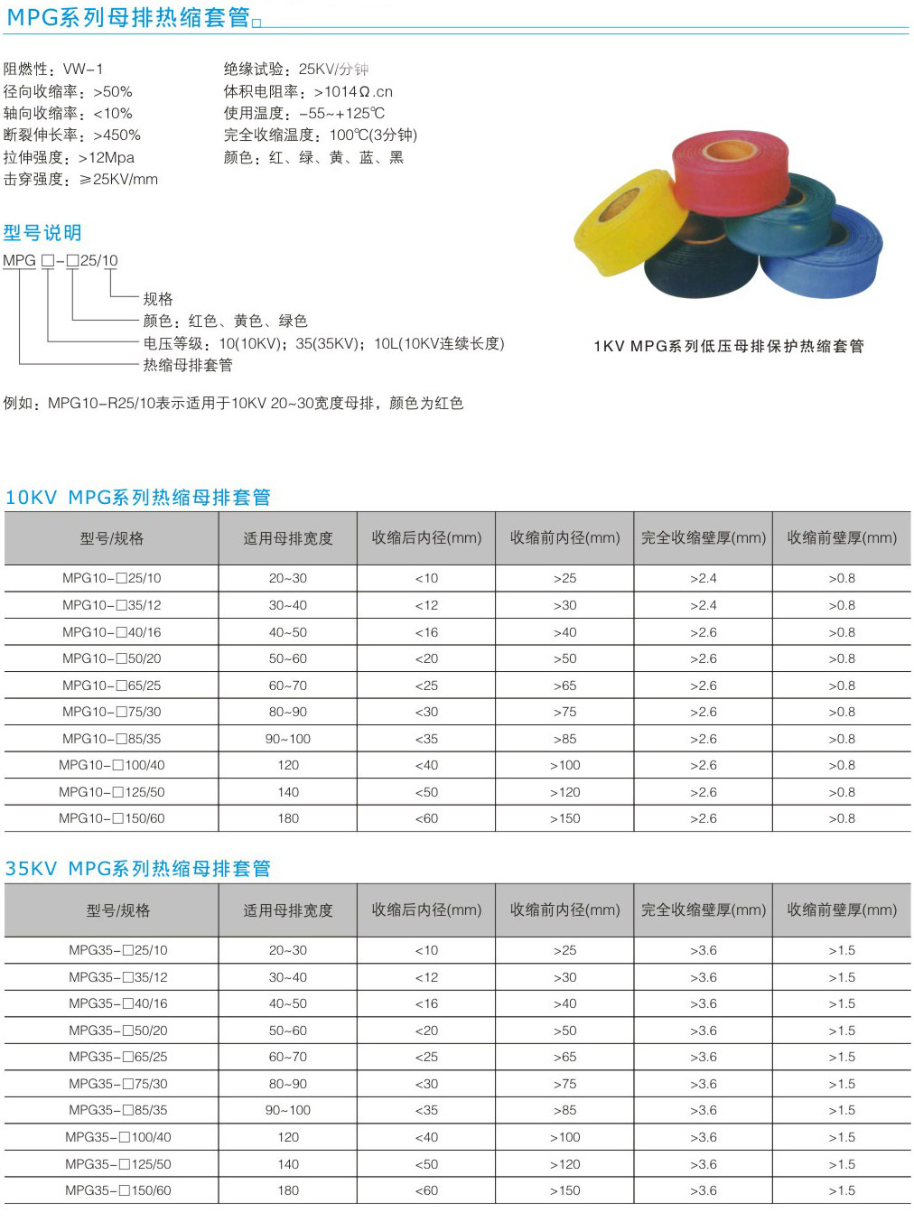 MPG系列母排热缩套管