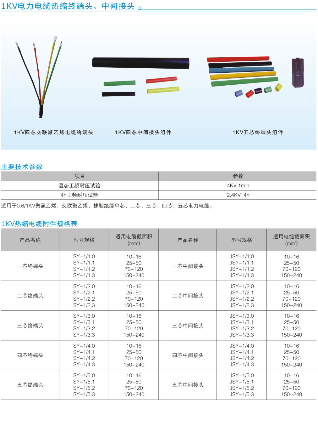 1KV电力电缆热缩终端头、中间接头