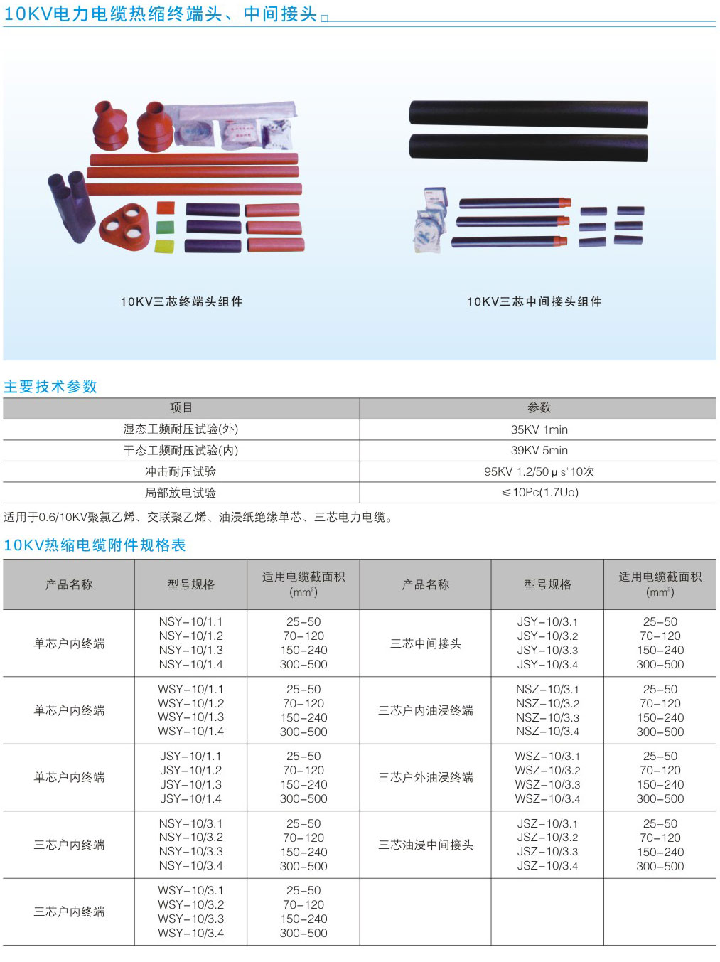 10KV电力电缆热缩终端头、中间接头