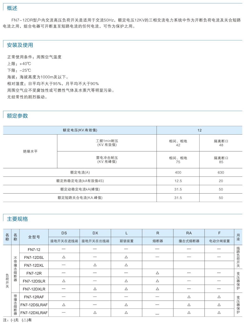 FN7-12户内高压负荷开关-熔断器组合...