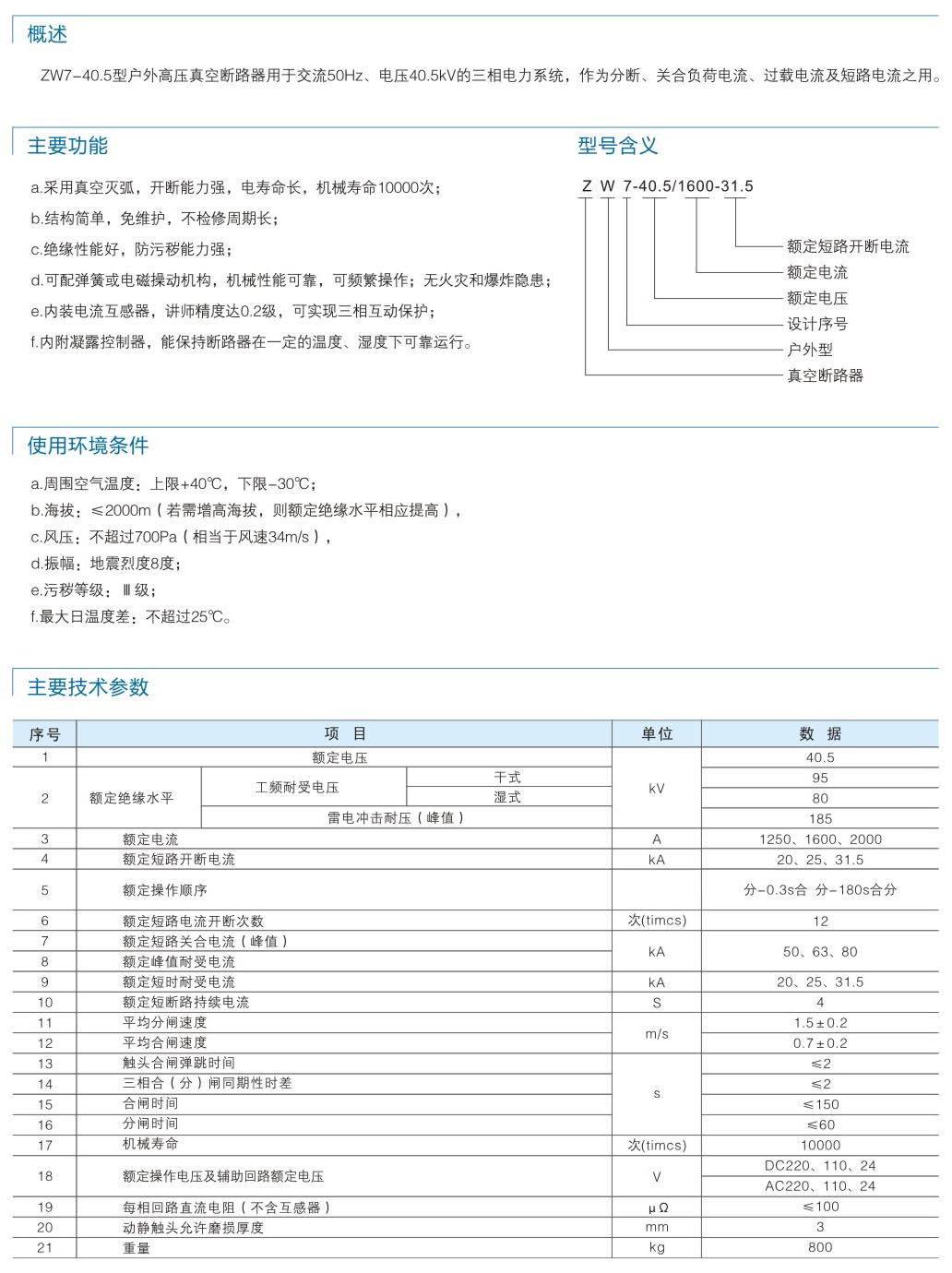 ZW7-40.5户外真空断路器