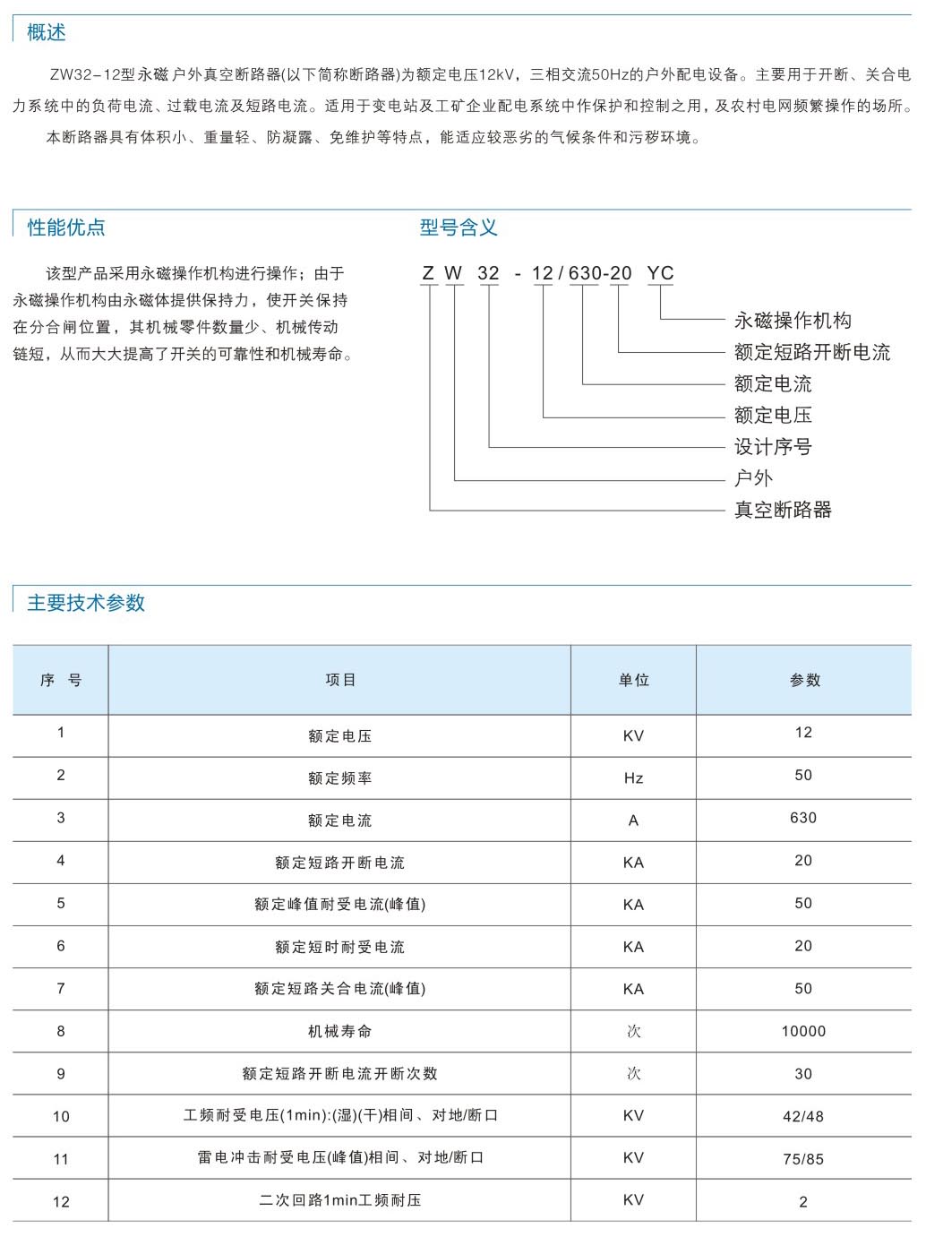 ZW32-12永磁户外真空断路器