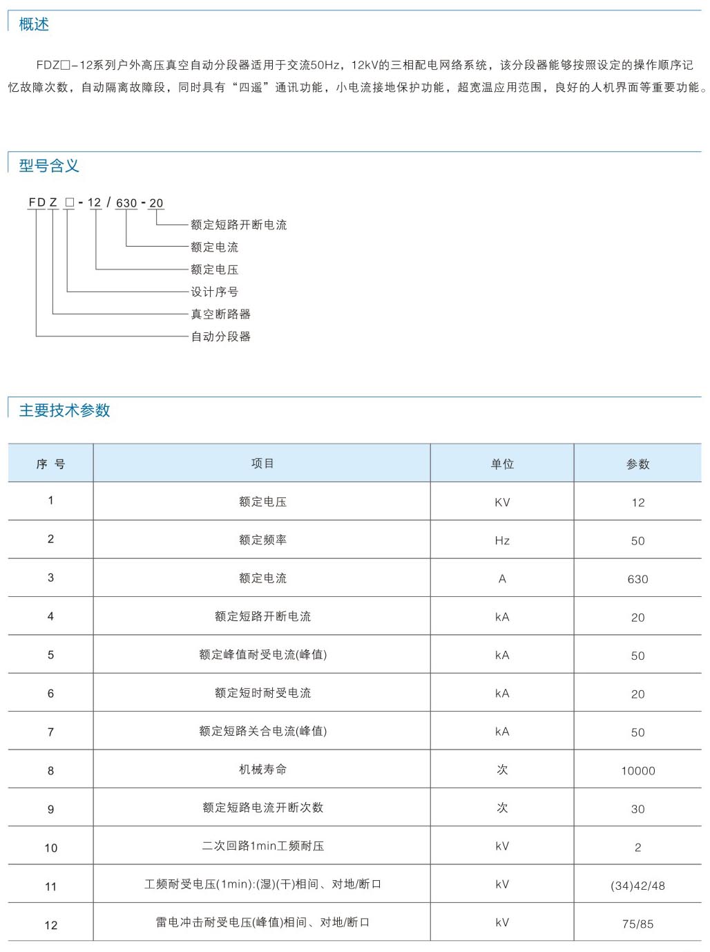 FDZ交流高压自动分段器