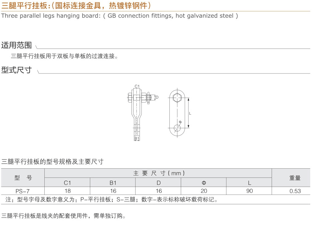 三腿平行挂板：（国标连接金具，热镀锌钢件...