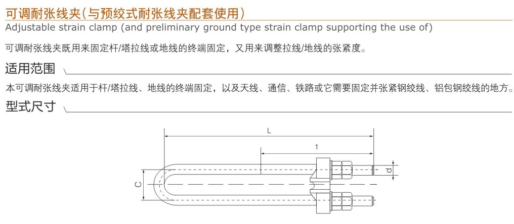 可调耐张线夹（与预绞式耐张线夹配套使用）