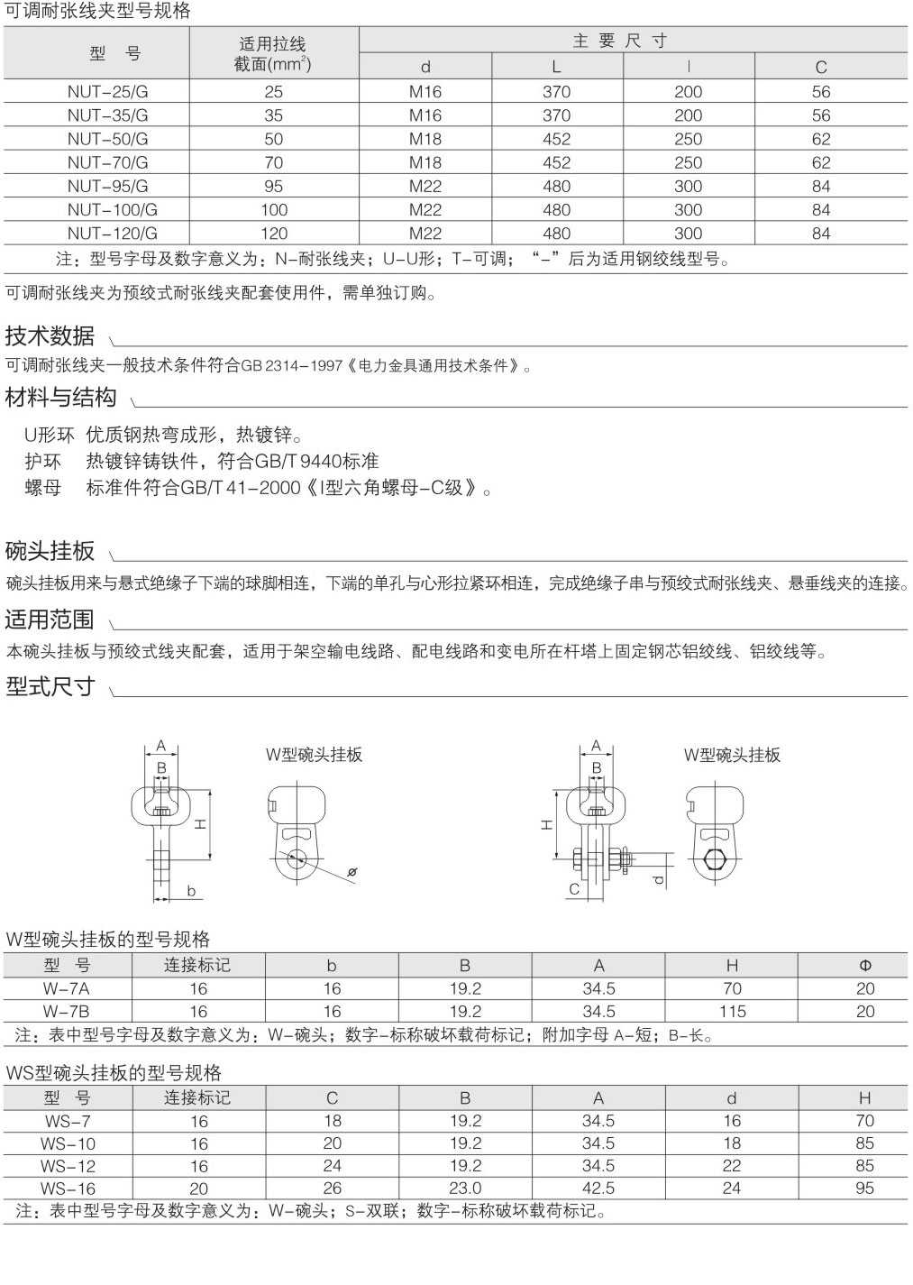 可调耐张线夹（与预绞式耐张线夹配套使用）